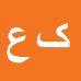 کبری
