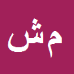 کارشناس رسمی دادگستری محمود شعبانی دیوشلی