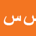 سیدعباس ساجدی