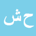 کارشناس رسمی دادگستری حبیب اله شکراللهی
