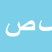 کارشناس رسمی دادگستری فرزاد صیدی