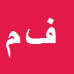 کارشناس رسمی دادگستری فرهاد محمدی