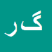 گلپور رحیمی لیاولی