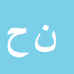 کارشناس رسمی دادگستری نوراله حمیدنژاد