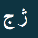کارشناس رسمی دادگستری ژاله جوادی نیک گو