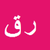 رعنا قربانی