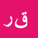 قهرمان