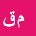 مرتضی