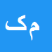 مجید