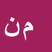 کارشناس رسمی دادگستری مهدی نورمحمداهری