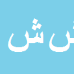 شهرام شفیعی