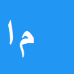 کارشناس رسمی دادگستری منوچهر اسفندی