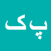 کارشناس رسمی دادگستری پرویز کنعانی