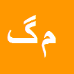 مسعود