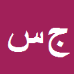 کارشناس رسمی دادگستری جمشید سامی