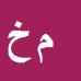 کارشناس رسمی دادگستری محمدرضا خوش زرع امیرخیز