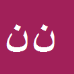 کارشناس رسمی دادگستری ناصر نبات