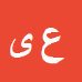 عباس