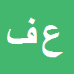 کارشناس رسمی دادگستری عباس فراهانی