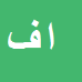 کارشناس رسمی دادگستری ابوالفضل فراهانی