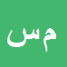 کارشناس رسمی دادگستری مصطفي سيفوري