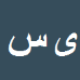 کارشناس رسمی دادگستری یزدان سحاب علی نظری