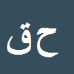 کارشناس رسمی دادگستری حمید قابل