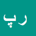 رسول پزشگی