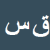 کارشناس رسمی دادگستری قاسم سلطاني