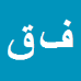 فریدون