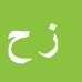 زهره