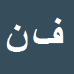 کارشناس رسمی دادگستری فتح اله نصیریان شیرآباد