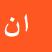 کارشناس رسمی دادگستری اسداله نداف فهمیده