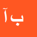 بابک