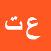 علی