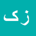 زینال