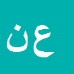 علی