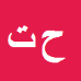 حسین