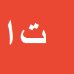 توحید