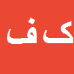 کاظم