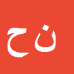 ناصر