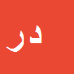 داود