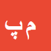 مرتضی
