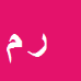 رامین