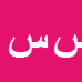 سینا