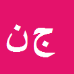 جبرائیل