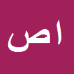 کارشناس رسمی دادگستری ابوالحسن صلاحی زاده