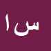 کارشناس رسمی دادگستری ستاره افتخار جهان آباد