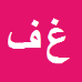 غلامرضا