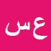علی